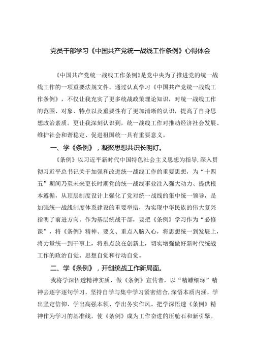 (六篇)党员干部学习《中国共产党统一战线工作条例》心得体会（精选）.docx