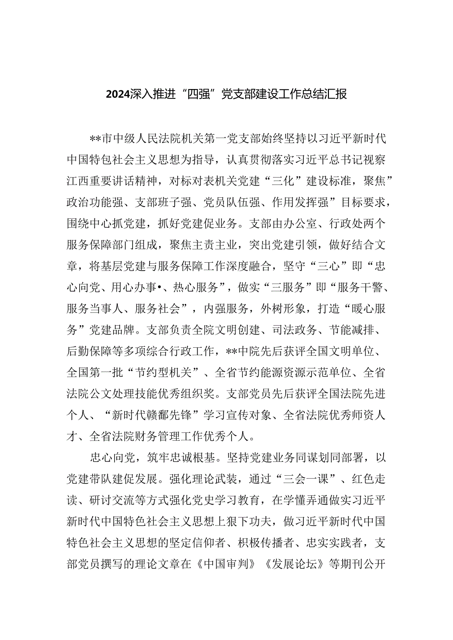 深入推进“四强”党支部建设工作总结汇报(5篇集合).docx_第1页