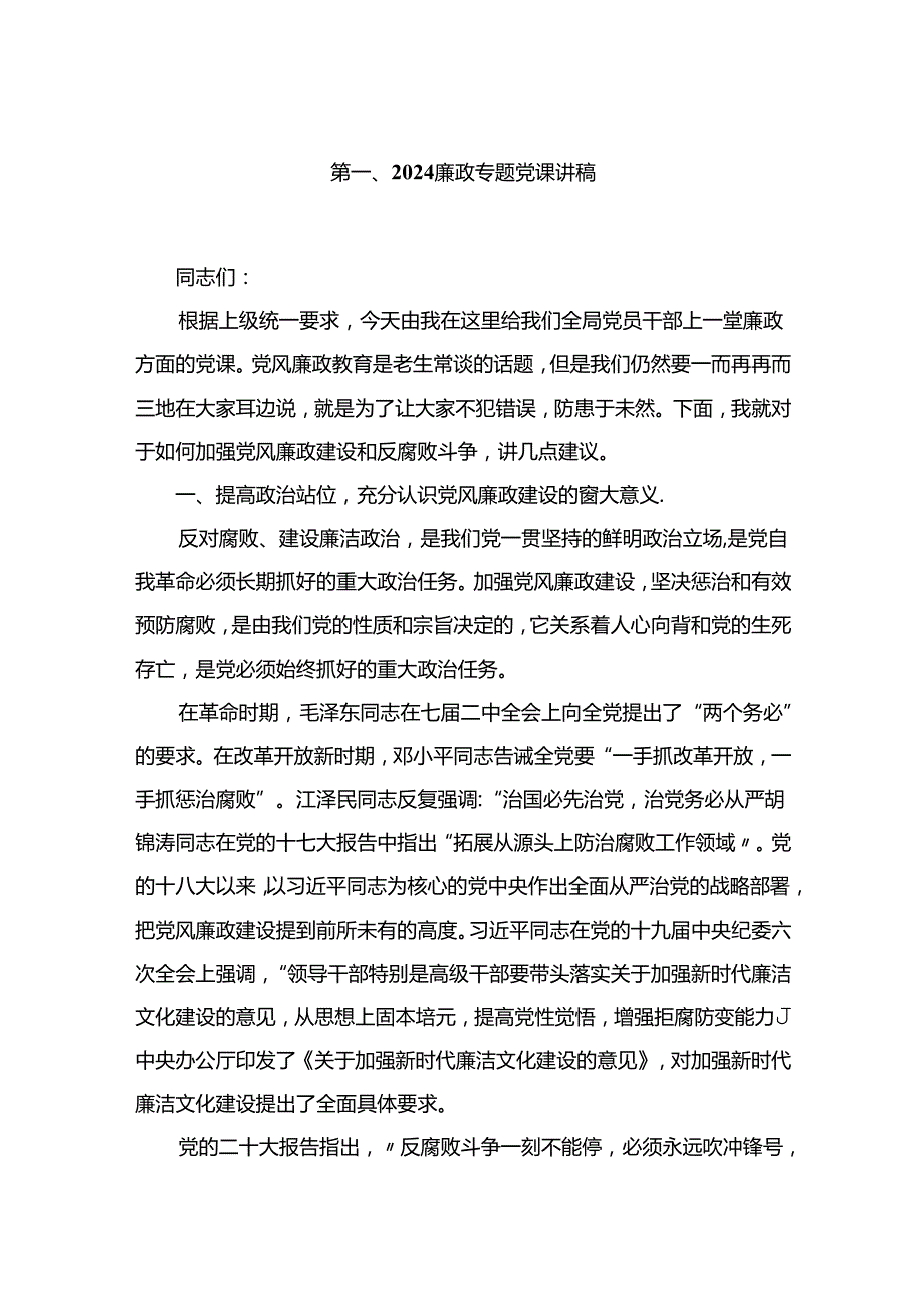 廉政专题党课讲稿（共五篇）汇编.docx_第2页