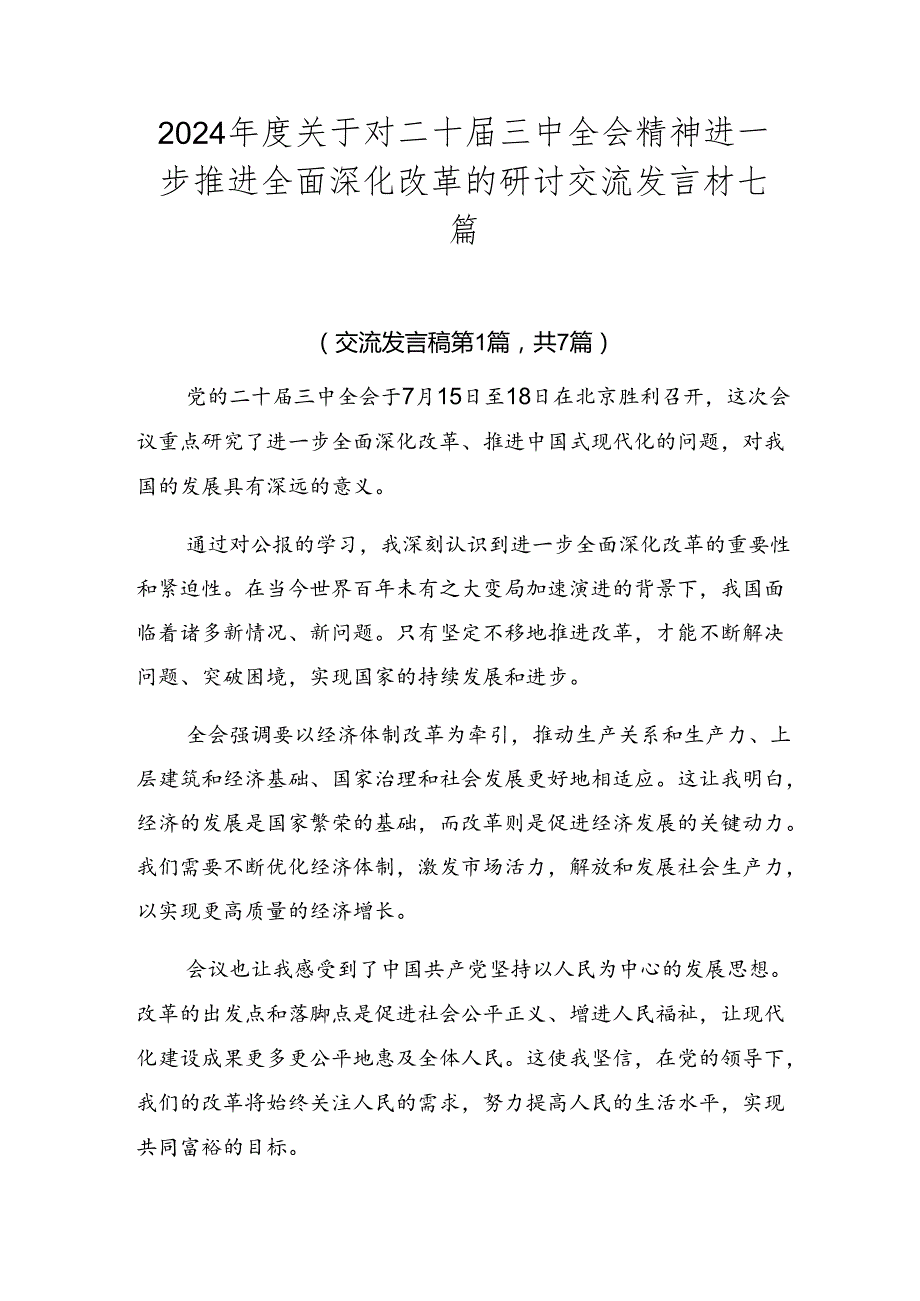 2024关于对二十三中全会精神进一步推进全面深化改革的研讨交流发言材七篇.docx_第1页