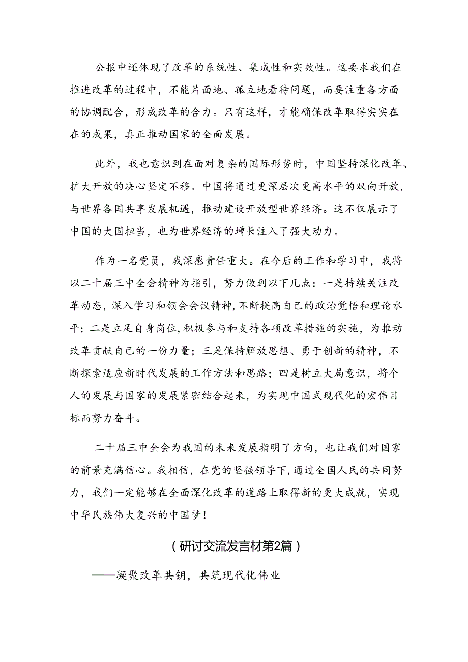 2024关于对二十三中全会精神进一步推进全面深化改革的研讨交流发言材七篇.docx_第2页