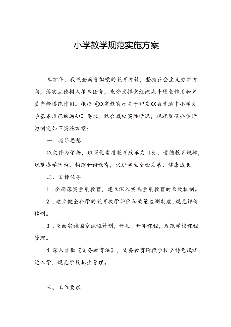 小学教学规范实施方案.docx_第1页