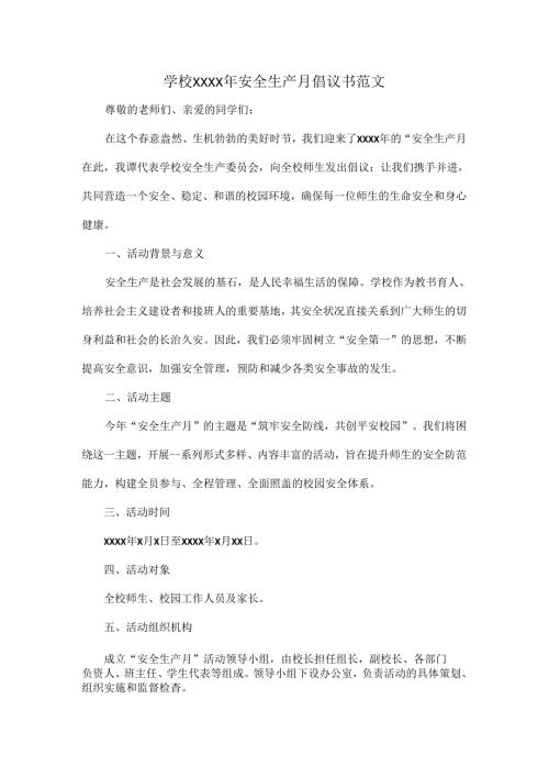 学校XXXX年安全生产月倡议书范文.docx