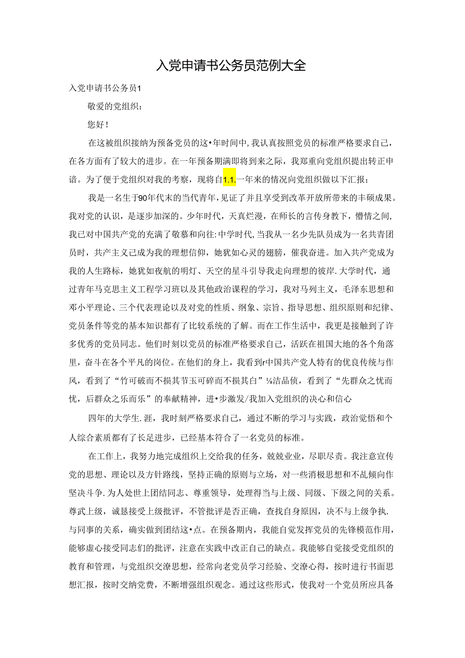 入党申请书公务员范例大全.docx_第1页