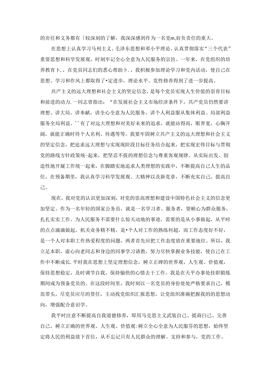 入党申请书公务员范例大全.docx_第2页
