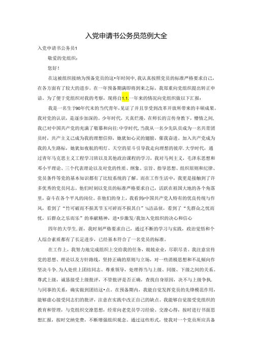入党申请书公务员范例大全.docx