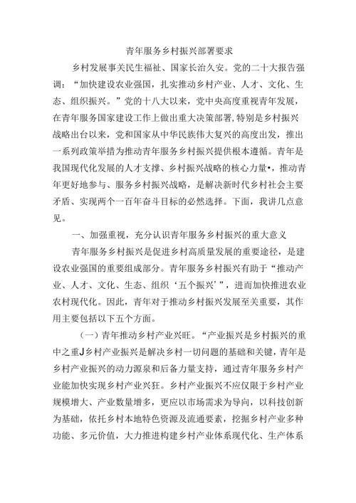 青年服务乡村振兴部署要求.docx