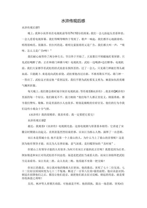 水浒传观后感.docx