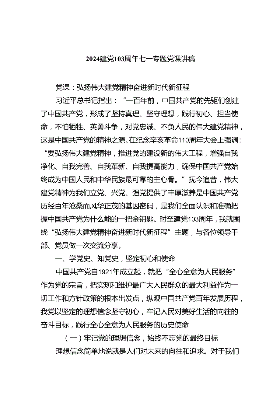 建党103周年七一专题党课讲稿 （汇编六份）.docx_第1页