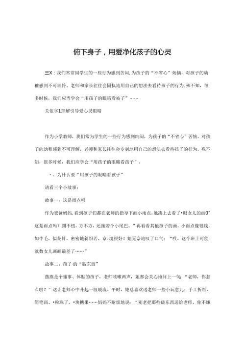 俯下身子用爱净化孩子的心灵 论文.docx