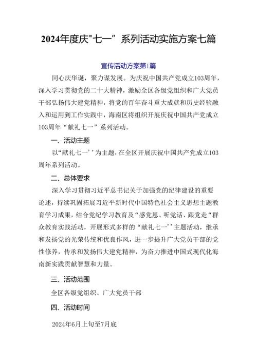 2024庆“七一”系列活动实施方案七篇.docx