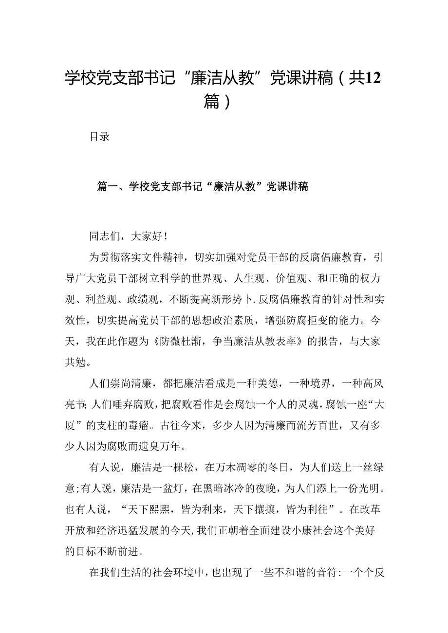 学校党支部书记“廉洁从教”党课讲稿（共12篇）.docx_第1页