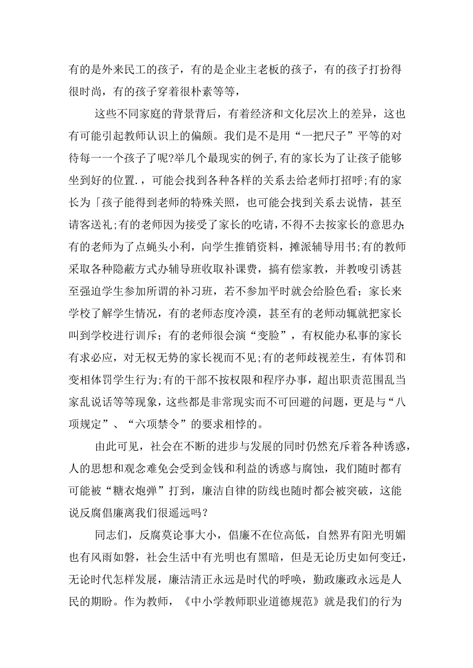学校党支部书记“廉洁从教”党课讲稿（共12篇）.docx_第3页