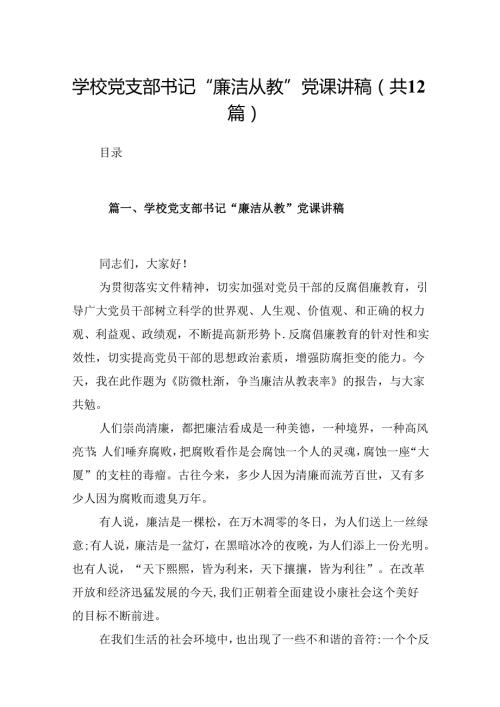 学校党支部书记“廉洁从教”党课讲稿（共12篇）.docx
