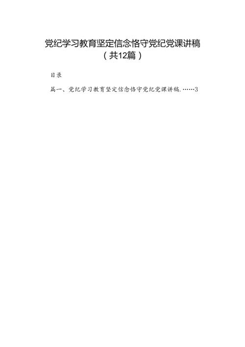 党纪学习教育坚定信念恪守党纪党课讲稿12篇（详细版）.docx