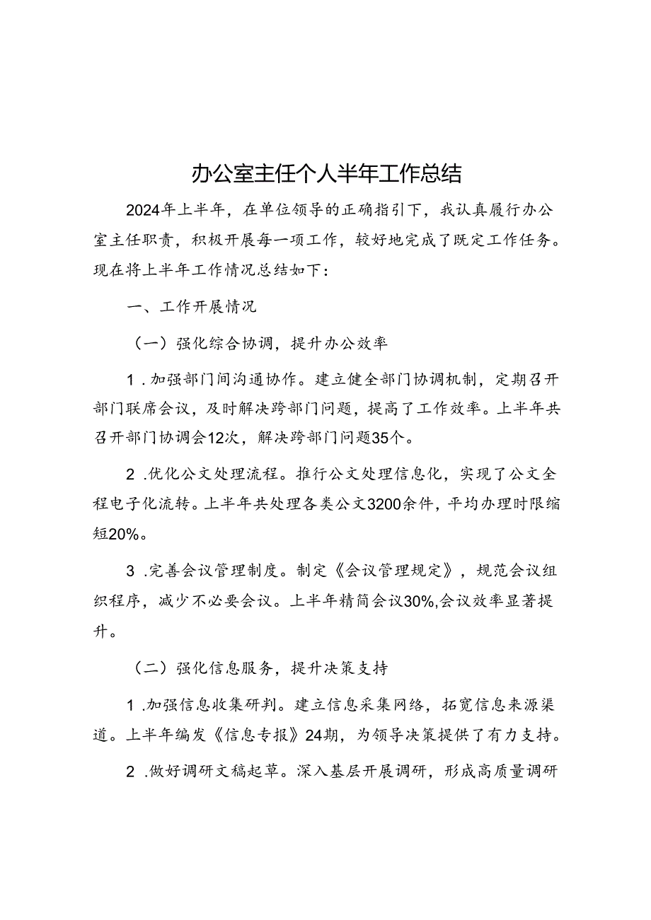 办公室主任个人半年工作总结(2).docx_第1页