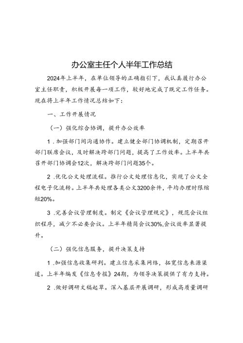 办公室主任个人半年工作总结(2).docx