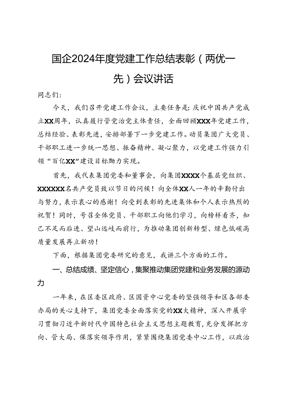 国企2024党建工作总结表彰（两优一先）会议讲话.docx_第1页