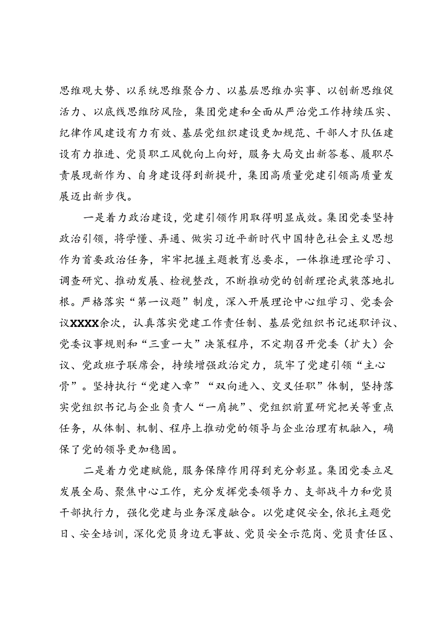 国企2024党建工作总结表彰（两优一先）会议讲话.docx_第2页