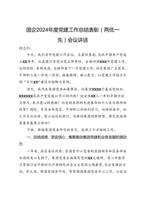 国企2024党建工作总结表彰（两优一先）会议讲话.docx