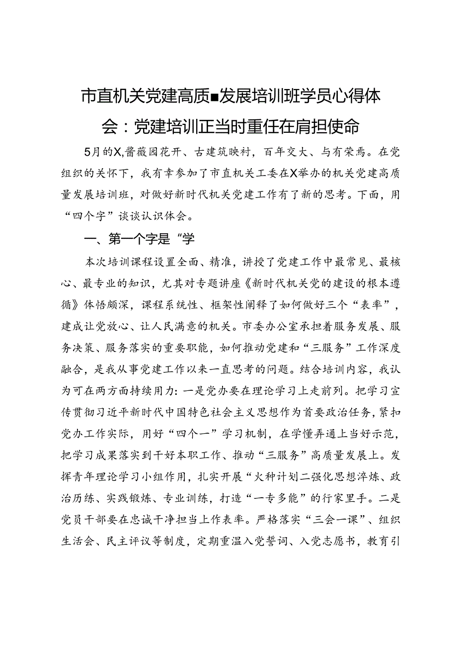 市直机关党建高质量发展培训班学员心得体会：党建培训正当时 重任在肩担使命.docx_第1页
