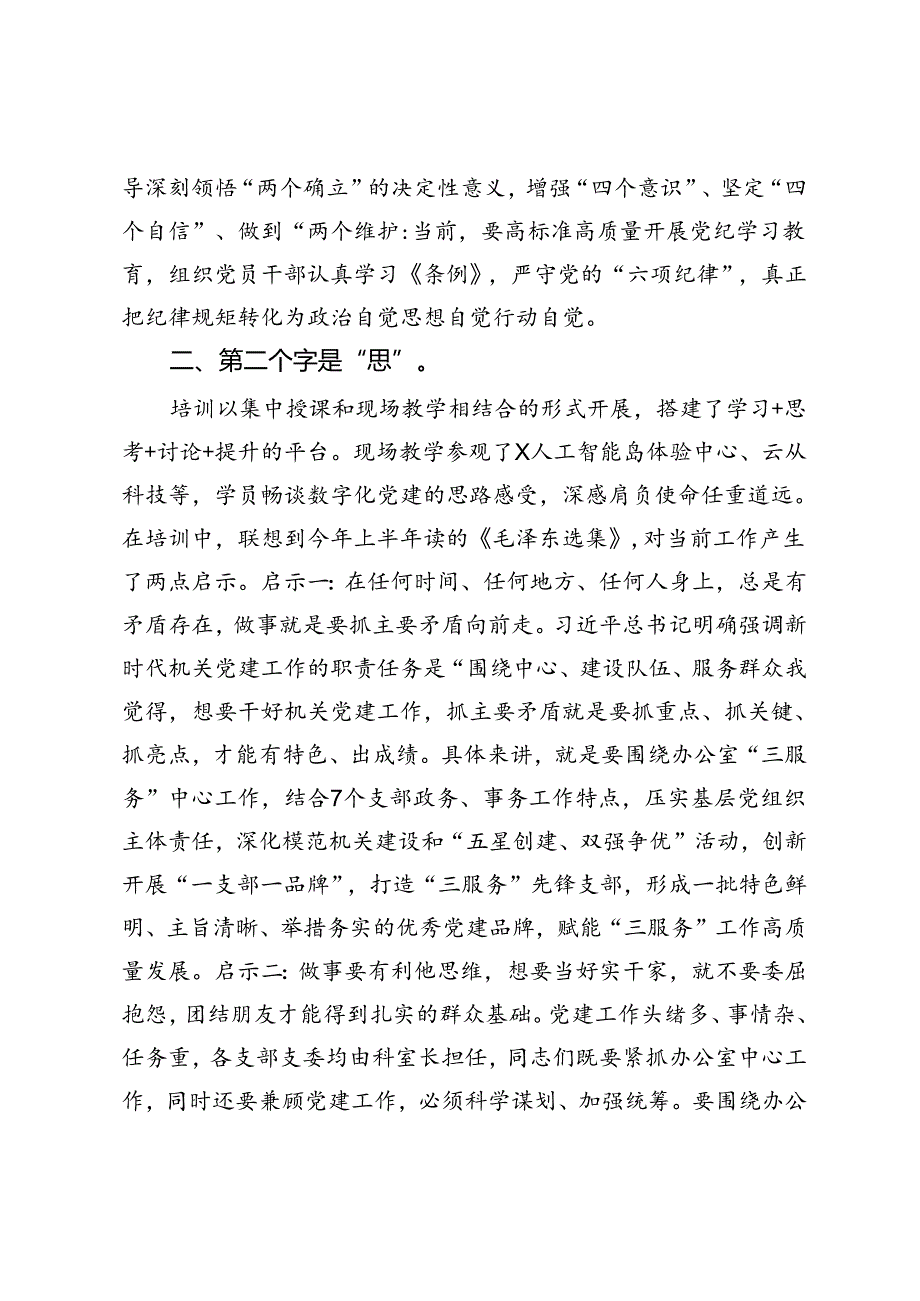 市直机关党建高质量发展培训班学员心得体会：党建培训正当时 重任在肩担使命.docx_第2页
