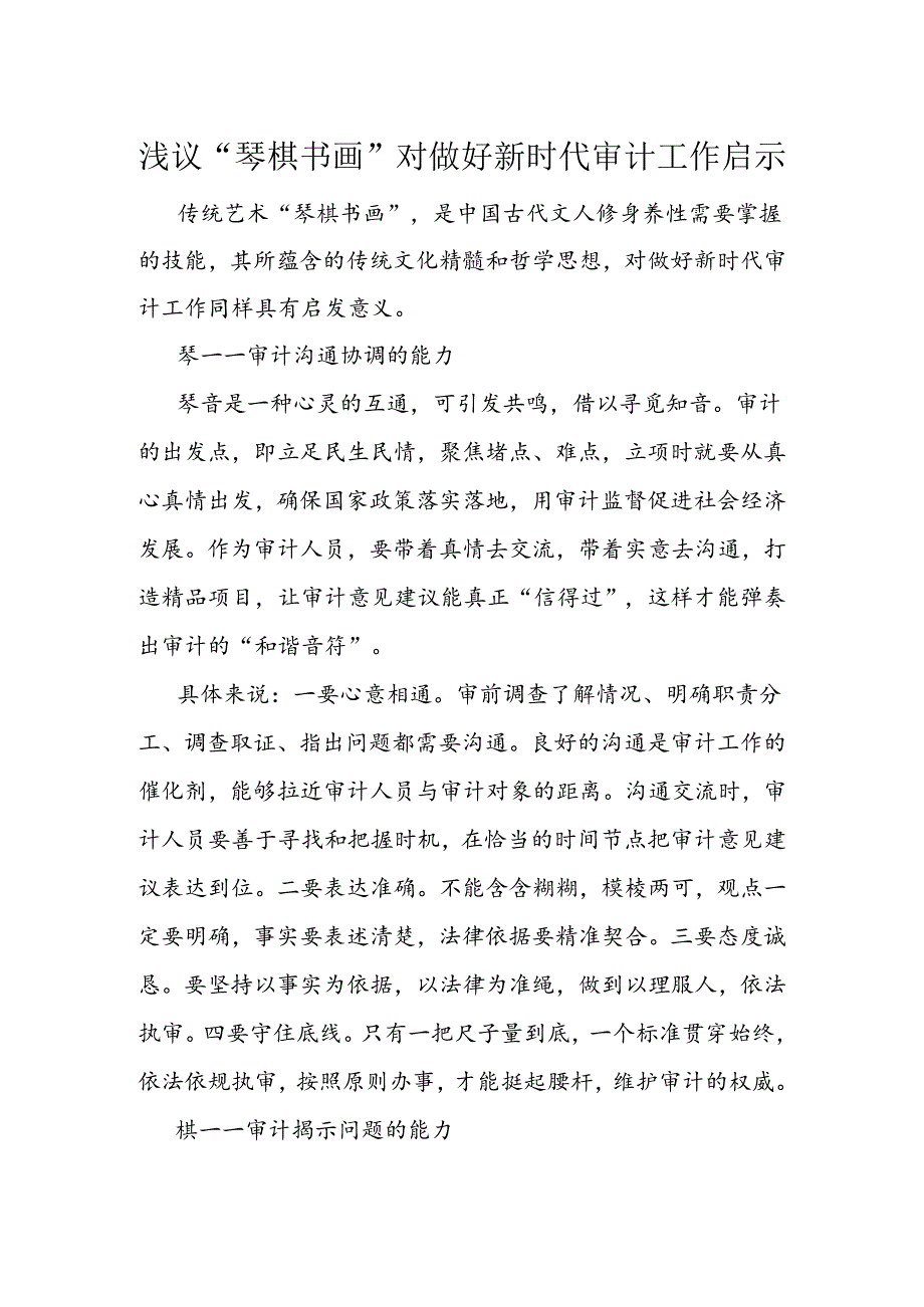 浅议“琴棋书画”对做好新时代审计工作启示.docx_第1页