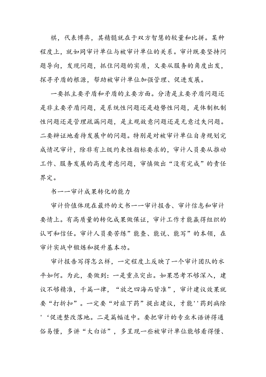 浅议“琴棋书画”对做好新时代审计工作启示.docx_第2页
