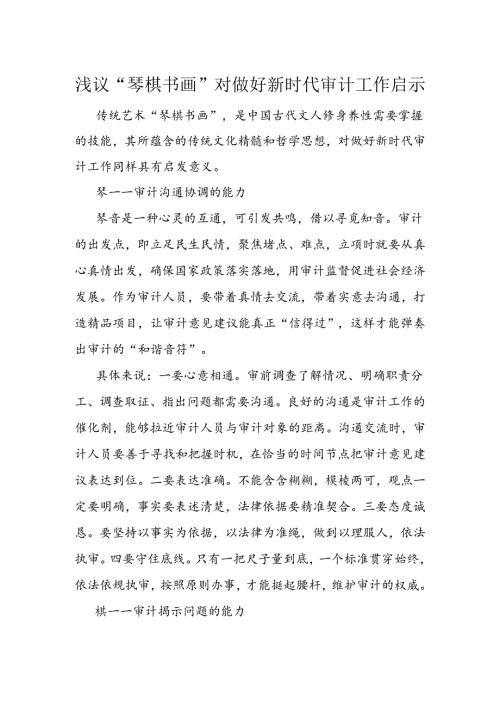 浅议“琴棋书画”对做好新时代审计工作启示.docx