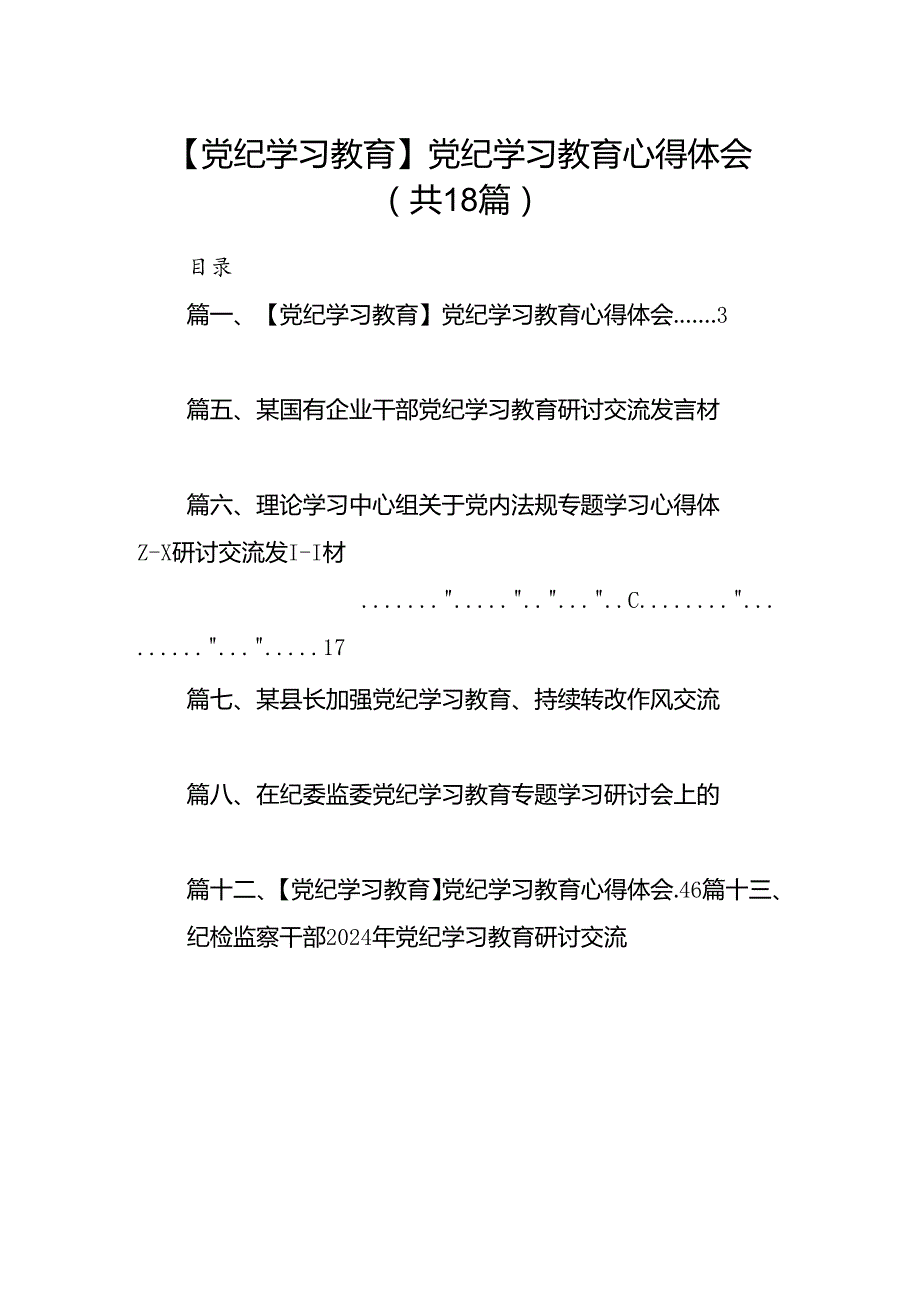 【党纪学习教育】党纪学习教育心得体会优选18篇.docx_第1页
