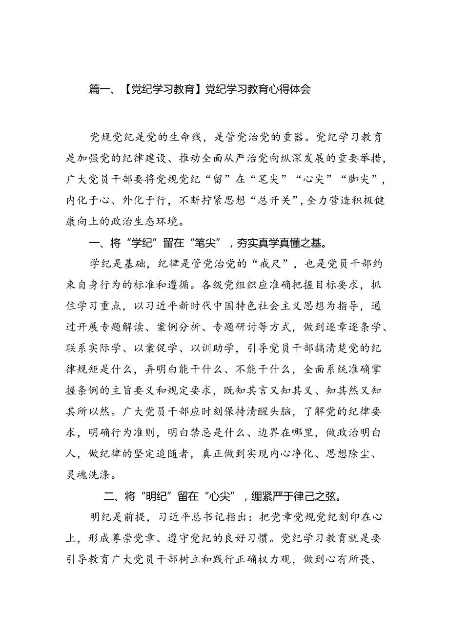 【党纪学习教育】党纪学习教育心得体会优选18篇.docx_第2页
