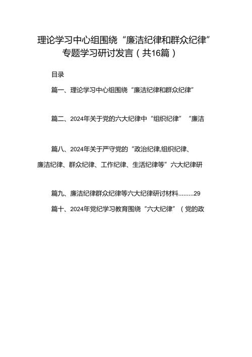 理论学习中心组围绕“廉洁纪律和群众纪律”专题学习研讨发言16篇（精选）.docx