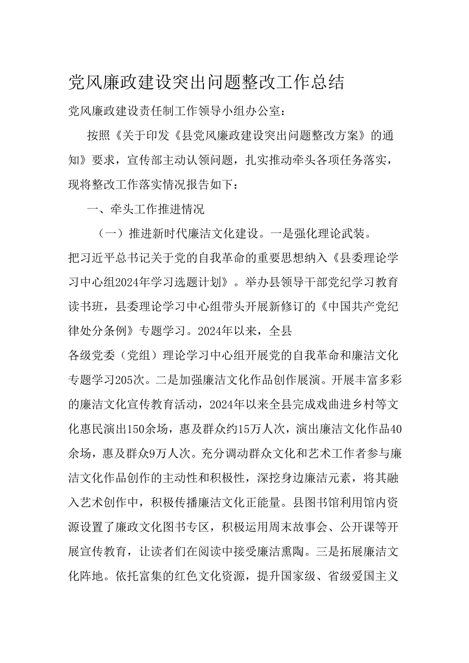 党风廉政建设突出问题整改工作总结.docx_第1页