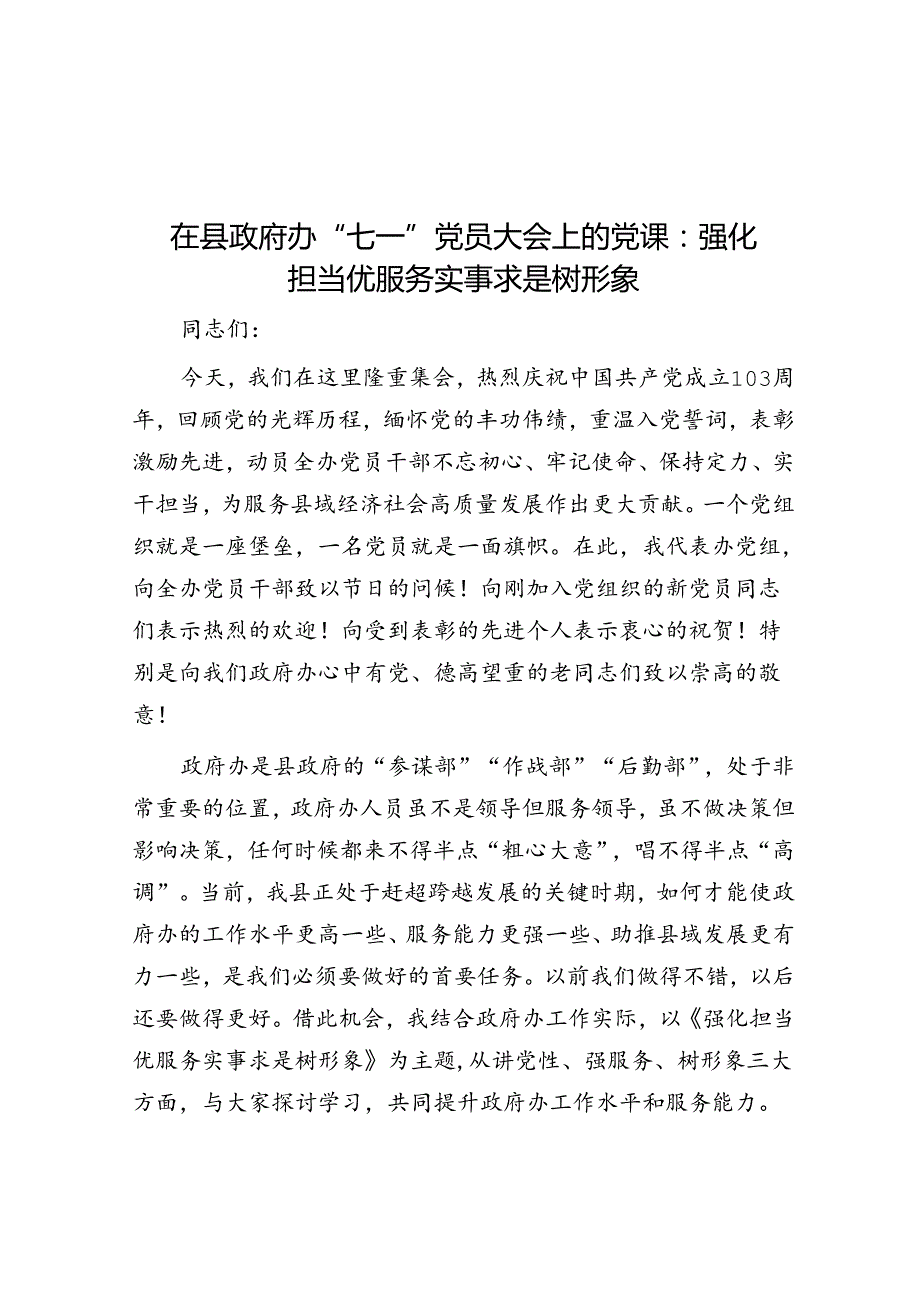 在县政府办“七一”党员大会上的党课：强化担当优服务 求真务实树形象(1).docx_第1页