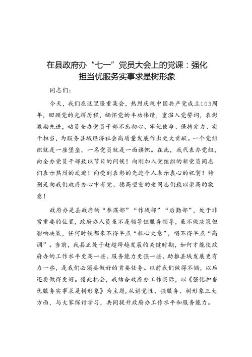 在县政府办“七一”党员大会上的党课：强化担当优服务 求真务实树形象(1).docx