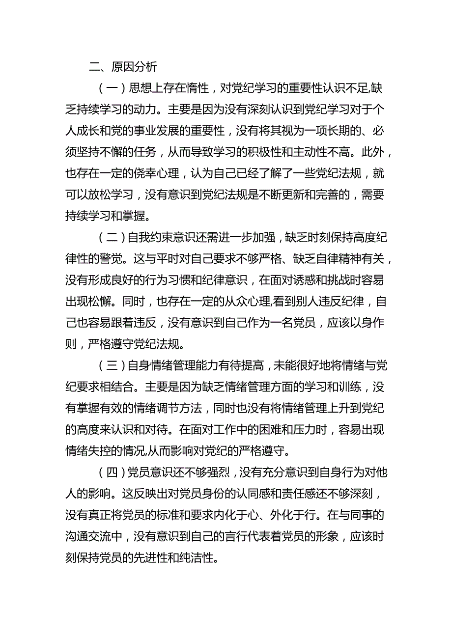 (11篇)2024年党纪学习教育个人检视剖析材料（精选）.docx_第2页