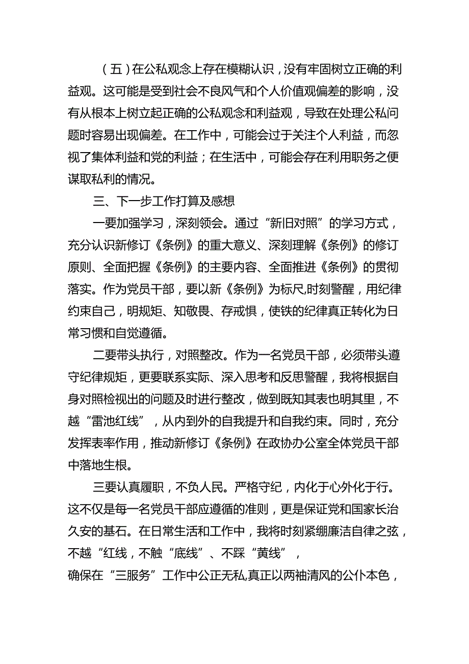 (11篇)2024年党纪学习教育个人检视剖析材料（精选）.docx_第3页