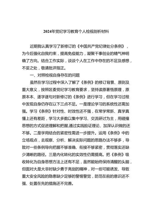 (11篇)2024年党纪学习教育个人检视剖析材料（精选）.docx