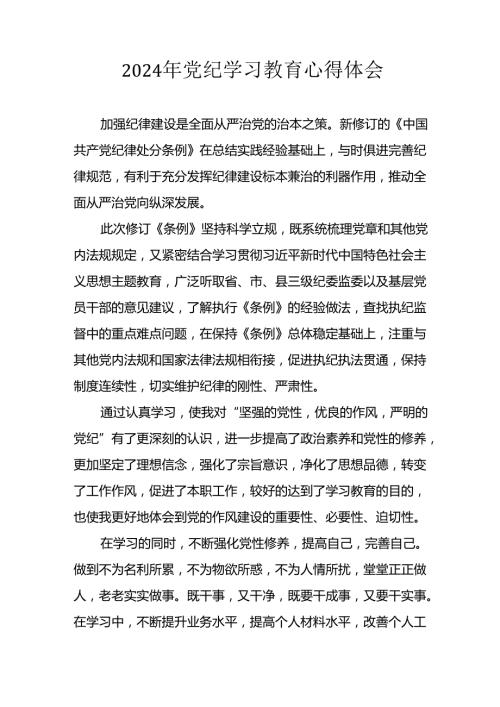 开展2024年党纪学习教育心得体会(1).docx