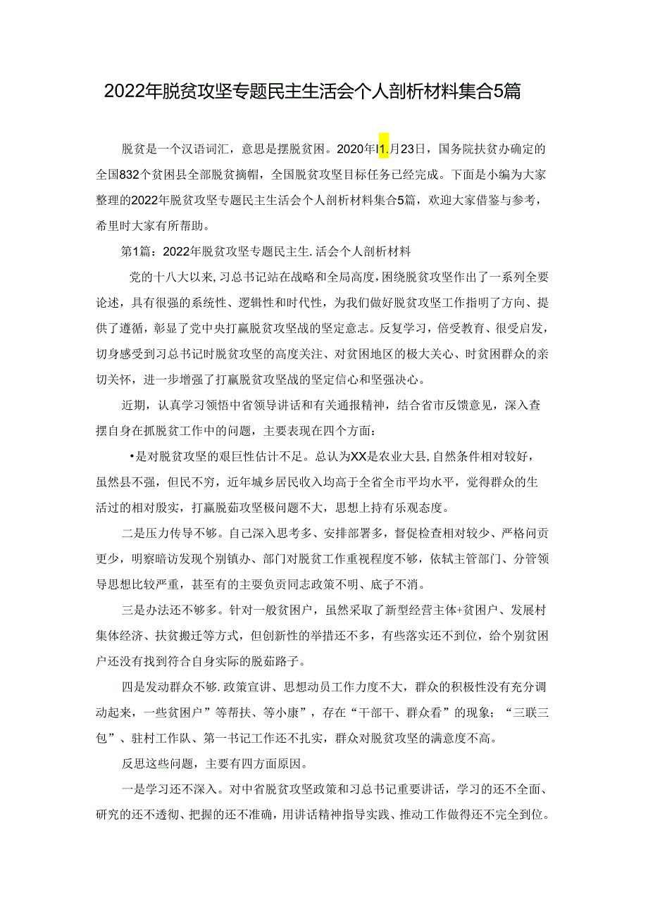 2022年脱贫攻坚专题民主生活会个人剖析材料集合5篇.docx_第1页