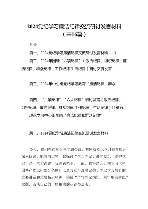 党纪学习廉洁纪律交流研讨发言材料16篇（精选）.docx