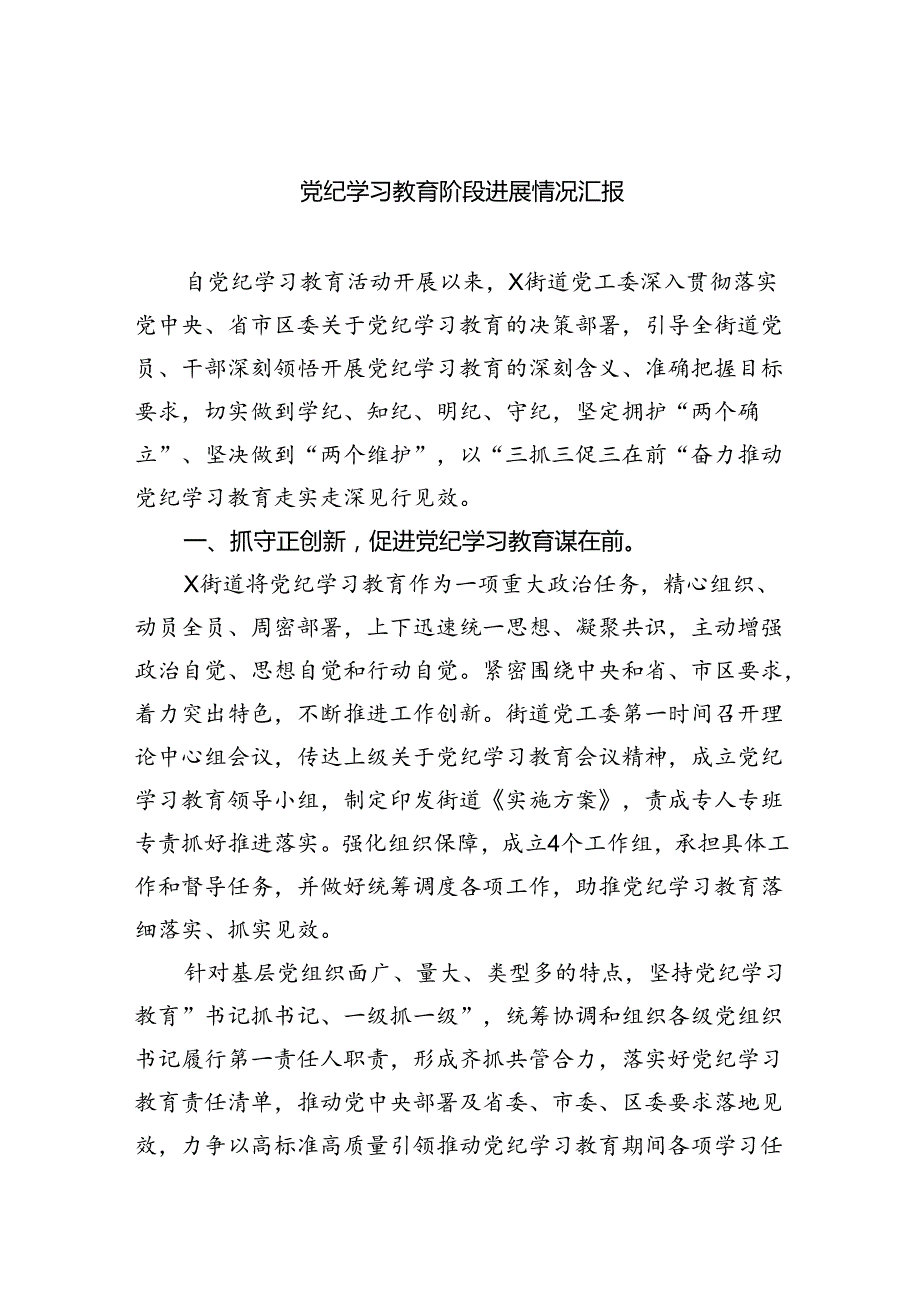 【7篇】党纪学习教育阶段进展情况汇报（精选）.docx_第1页