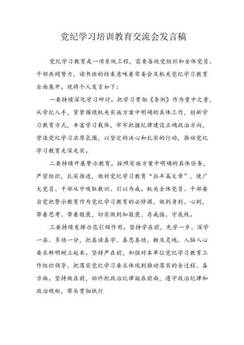 学习2024年党纪专题教育讲话稿 （4份）52.docx
