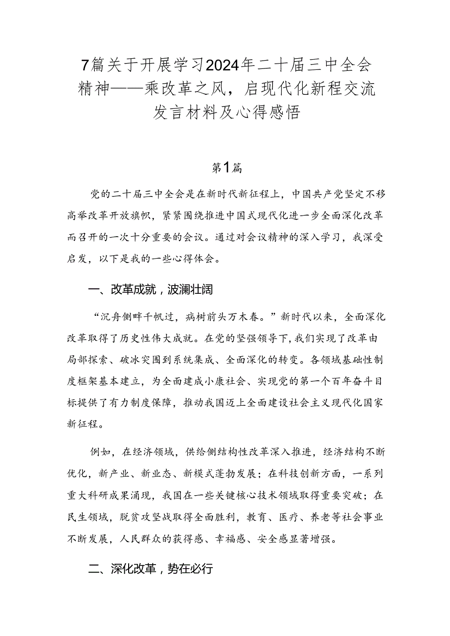 7篇关于开展学习2024年二十三中全会精神——乘改革之风启现代化新程交流发言材料及心得感悟.docx_第1页