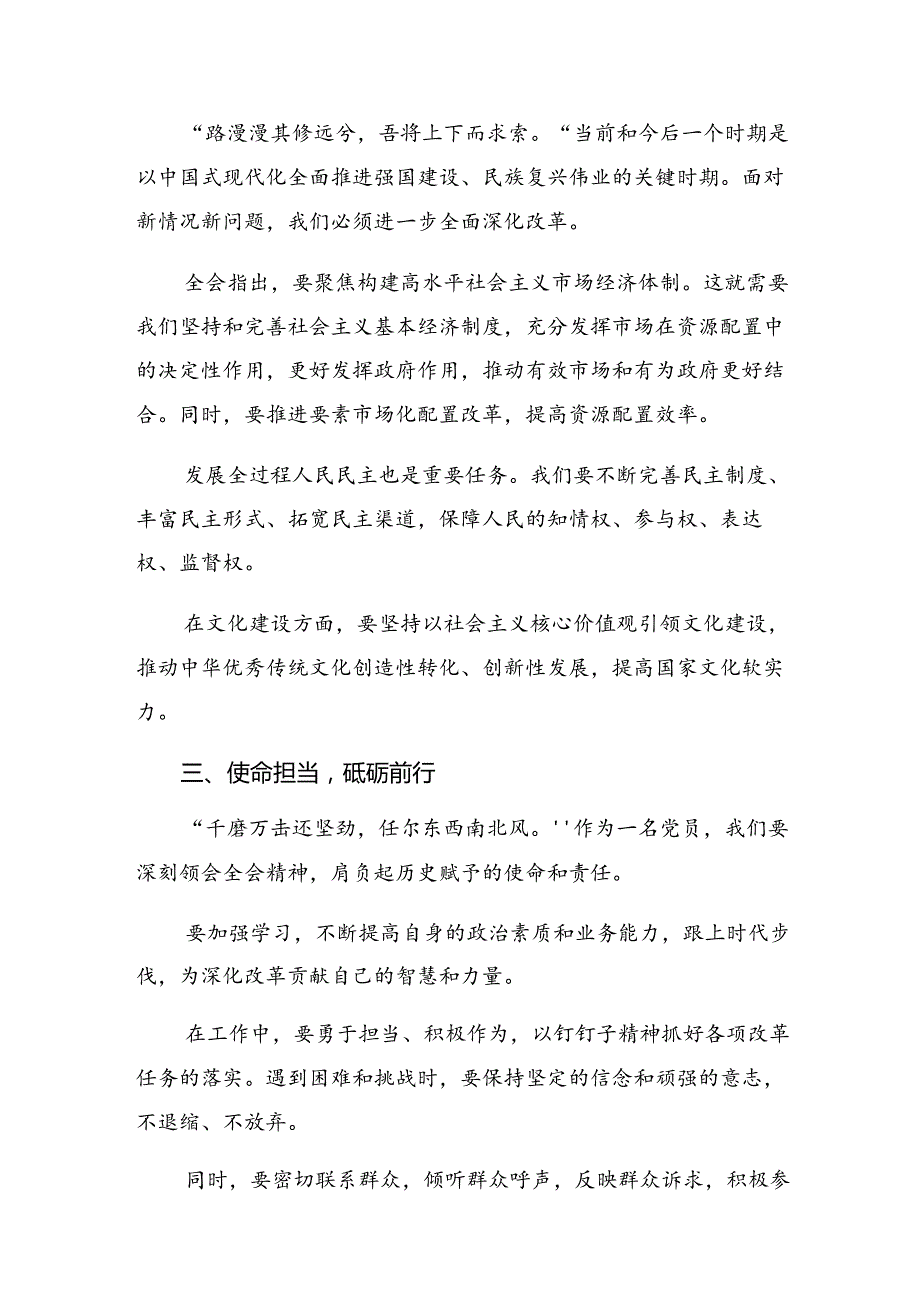 7篇关于开展学习2024年二十三中全会精神——乘改革之风启现代化新程交流发言材料及心得感悟.docx_第2页