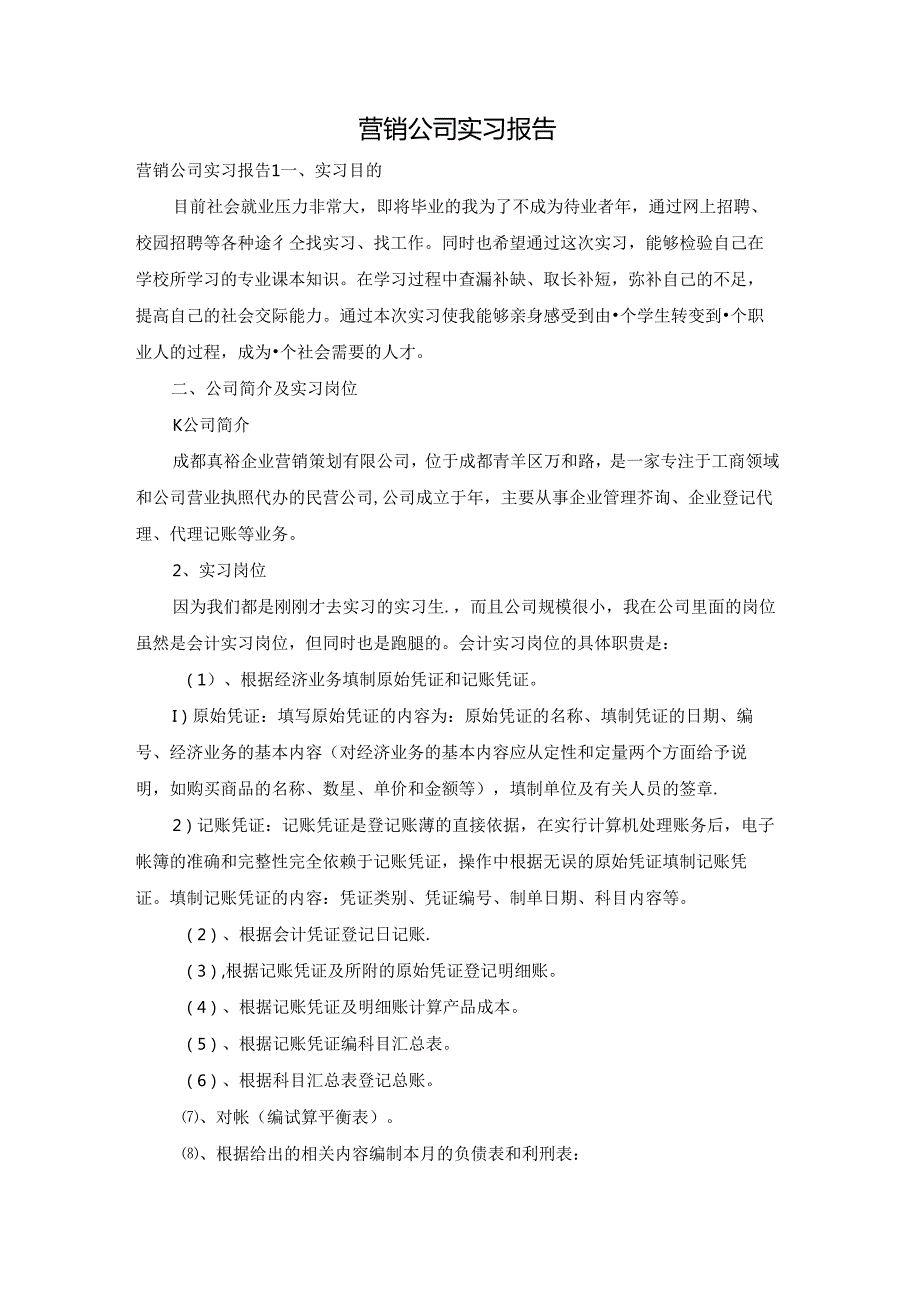 营销公司实习报告.docx_第1页