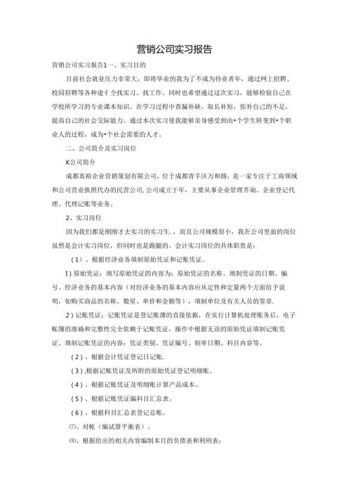 营销公司实习报告.docx
