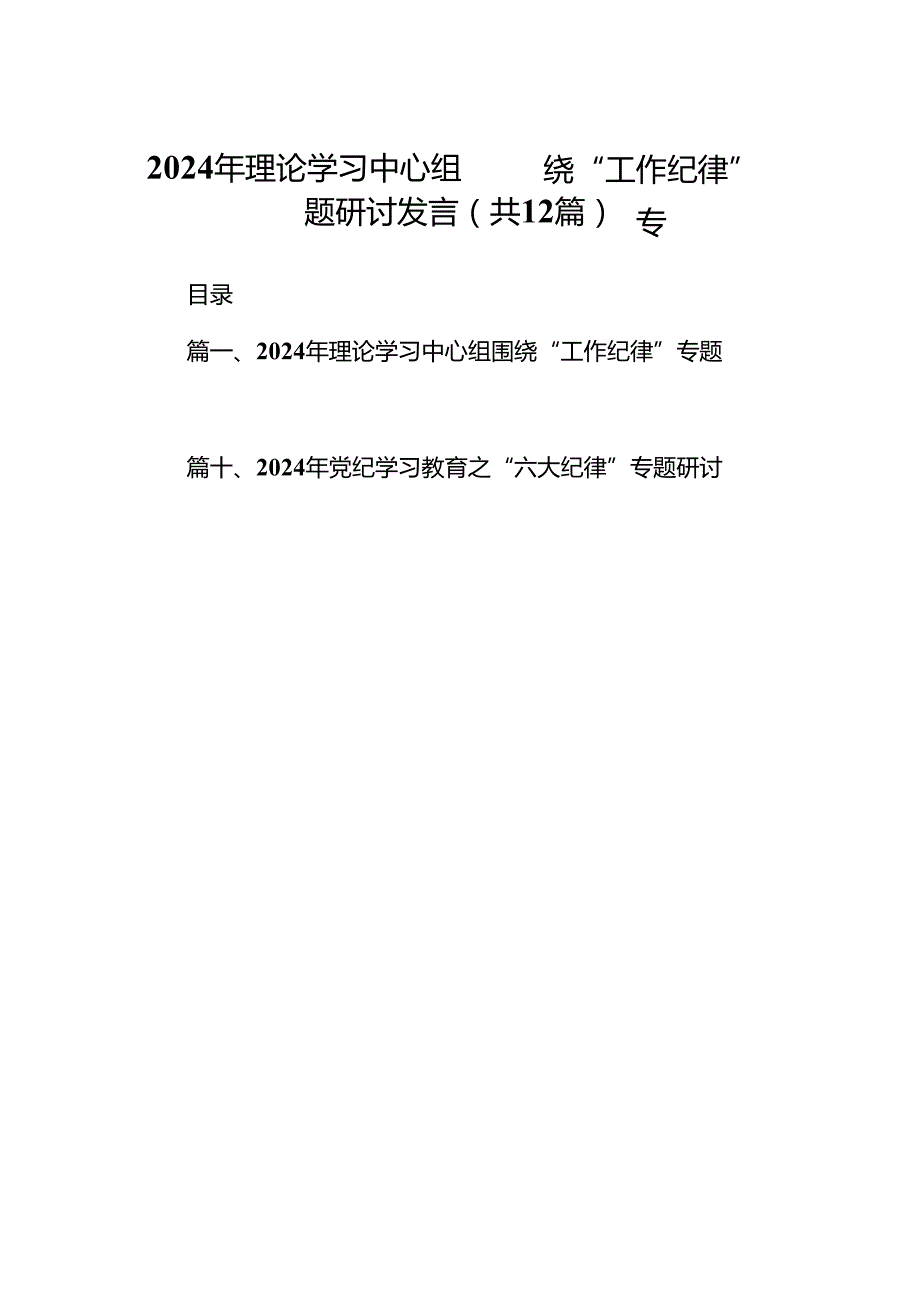 2024年理论学习中心组围绕“工作纪律”专题研讨发言范文精选(12篇).docx_第1页
