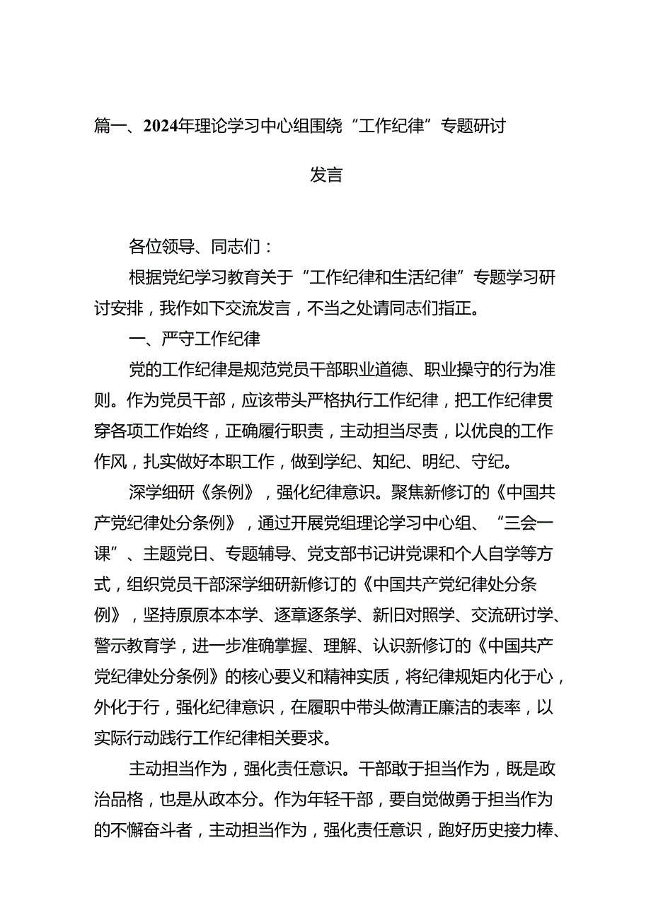 2024年理论学习中心组围绕“工作纪律”专题研讨发言范文精选(12篇).docx_第2页