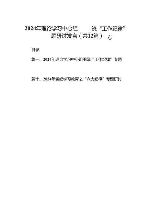 2024年理论学习中心组围绕“工作纪律”专题研讨发言范文精选(12篇).docx